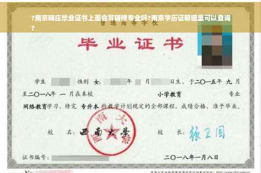 ?南京晓庄毕业证书上面会写辅修专业吗?南京学历证明哪里可以查询
?