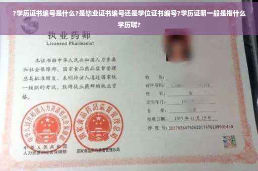 ?学历证书编号是什么?是毕业证书编号还是学位证书编号?学历证明一般是指什么学历呢?