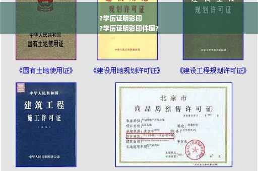 ?学历证明彩印
?学历证明彩印件图?