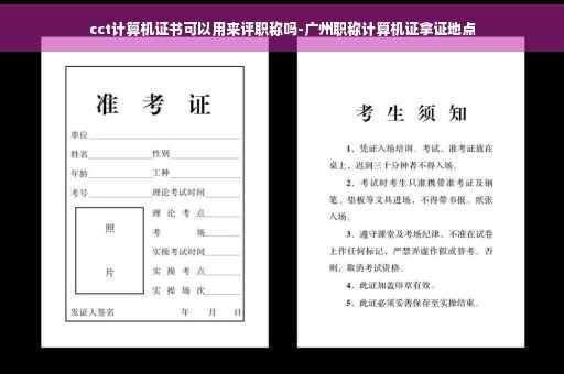 cct计算机证书可以用来评职称吗-广州职称计算机证拿证地点