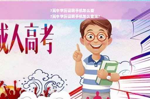 ?高中学历证明手机怎么查
?高中学历证明手机怎么查询?