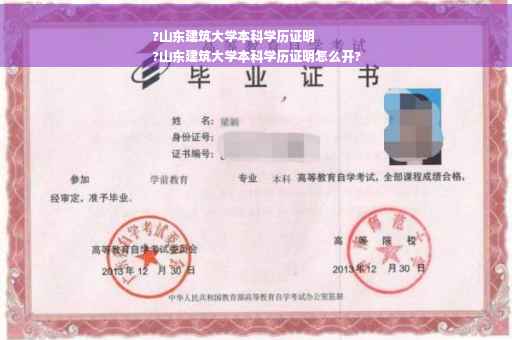 ?山东建筑大学本科学历证明
?山东建筑大学本科学历证明怎么开?
