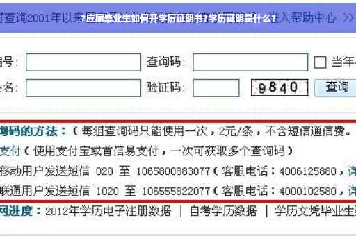 ?应届毕业生如何开学历证明书?学历证明是什么?