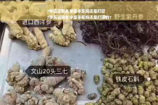 ?学历证明名字是手写吗还是打印
?学历证明名字是手写吗还是打印的? ?学历证明名字是手写吗还是打印
?学历证明名字是手写吗还是打印的?