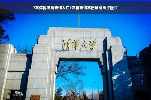 ?学信网学历查询入口?怎样查询学历证明电子版⚡️