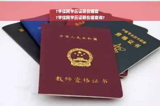 ?学信网学历证明在哪查
?学信网学历证明在哪查询?