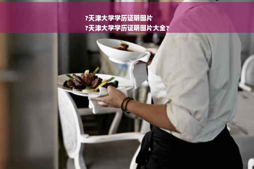 ?天津大学学历证明图片
?天津大学学历证明图片大全?