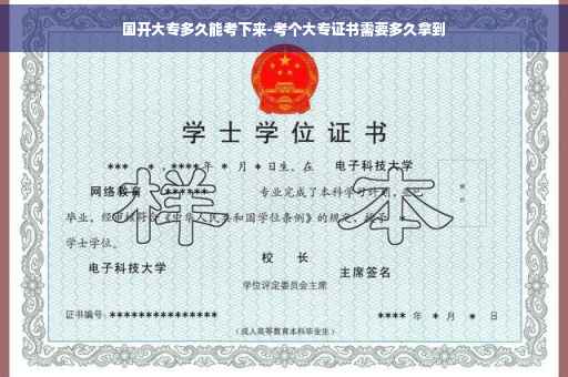 国开大专多久能考下来-考个大专证书需要多久拿到