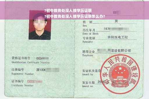 ?初中教务处没人接学历证明
?初中教务处没人接学历证明怎么办?