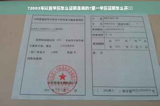 ?2003年以前学历怎么证明是真的?第一学历证明怎么开⚡️