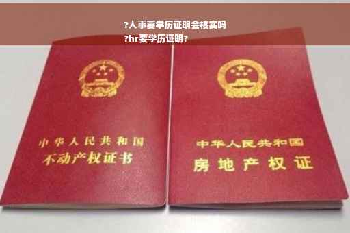 ?人事要学历证明会核实吗
?hr要学历证明?