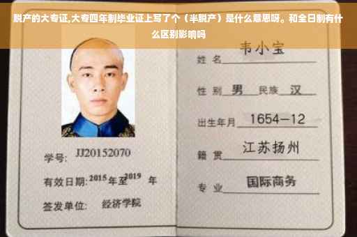 脱产的大专证,大专四年制毕业证上写了个（半脱产）是什么意思呀。和全日制有什么区别影响吗