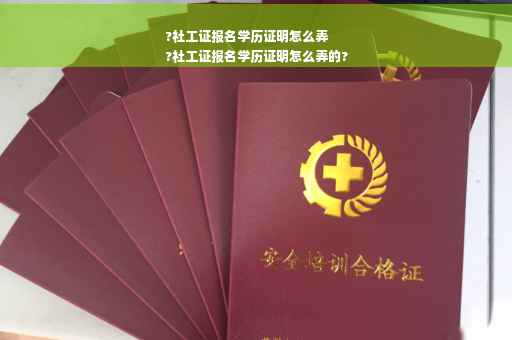 ?社工证报名学历证明怎么弄
?社工证报名学历证明怎么弄的?