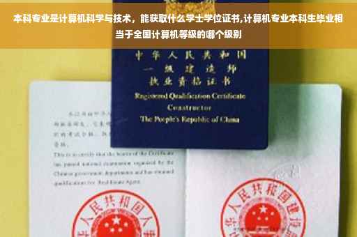 本科专业是计算机科学与技术，能获取什么学士学位证书,计算机专业本科生毕业相当于全国计算机等级的哪个级别
