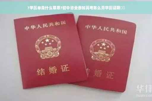?学历单是什么意思?初中毕业参加高考怎么开学历证明⚡️