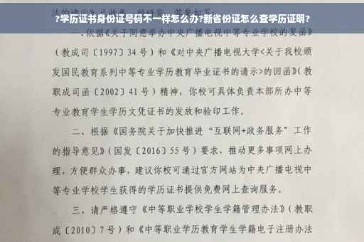 ?学历证书身份证号码不一样怎么办?新省份证怎么查学历证明?