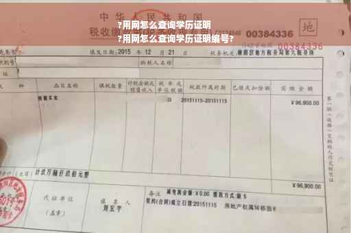 ?用网怎么查询学历证明
?用网怎么查询学历证明编号?