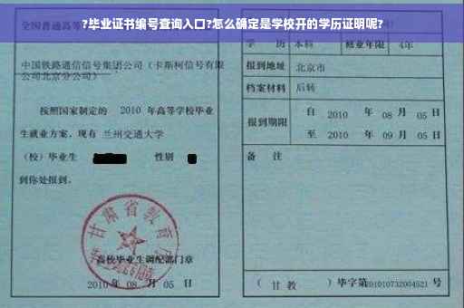 ?毕业证书编号查询入口?怎么确定是学校开的学历证明呢?
