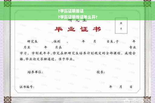 ?学历证明签证
?学历证明签证怎么开?