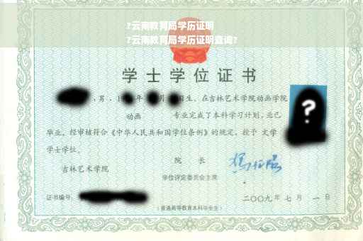 ?云南教育局学历证明
?云南教育局学历证明查询?