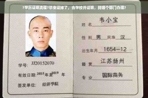 ?学历证明流程?毕业证掉了，去学校开证明，找哪个部门办理?