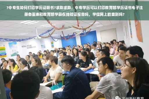 ?中专生如何打印学历证明书?求助求助，中专学历可以打印教育部学历证书电子注册备案表和教育部学籍在线验证报告吗，学信网上能查到吗?