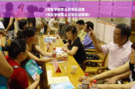 ?没在学校怎么开学历证明
?没在学校怎么开学历证明呢?