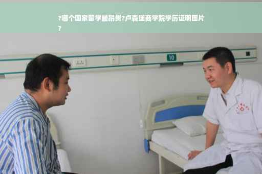 ?哪个国家留学最昂贵?卢森堡商学院学历证明图片
?