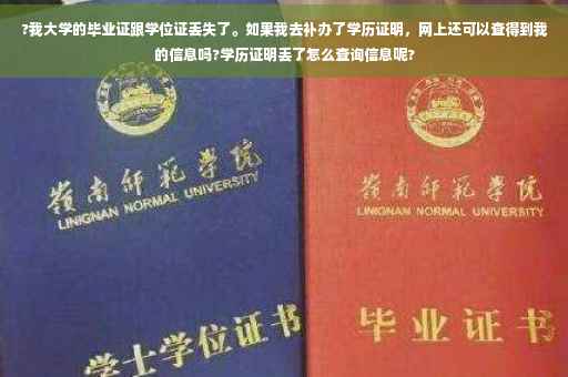 ?我大学的毕业证跟学位证丢失了。如果我去补办了学历证明，网上还可以查得到我的信息吗?学历证明丢了怎么查询信息呢?