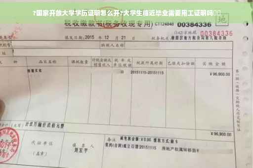 ?国家开放大学学历证明怎么开?大学生临近毕业需要用工证明吗⚡️