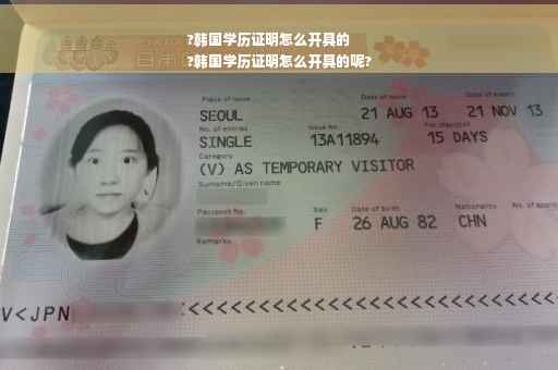 ?韩国学历证明怎么开具的
?韩国学历证明怎么开具的呢?