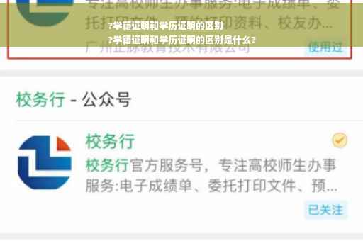 ?学籍证明和学历证明的区别
?学籍证明和学历证明的区别是什么?