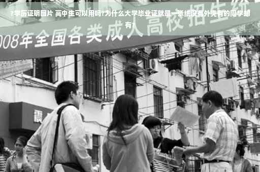 ?学历证明图片 高中生可以用吗?为什么大学毕业证就是一张纸没有外壳有的同学却有?