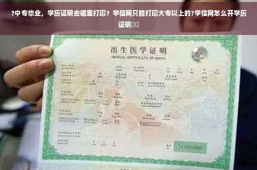?中专毕业，学历证明去哪里打印？学信网只能打印大专以上的?学信网怎么开学历证明⚡️