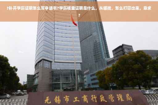 ?补开学历证明怎么写申请书?学历核查证明是什么，从哪找，怎么打印出来，急求?