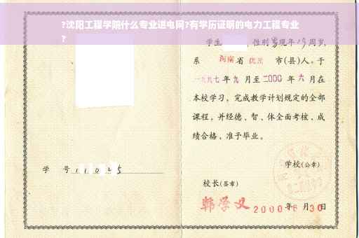 ?沈阳工程学院什么专业进电网?有学历证明的电力工程专业
?