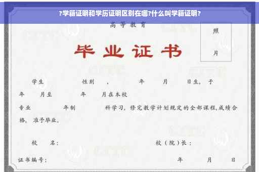 ?学籍证明和学历证明区别在哪?什么叫学籍证明?