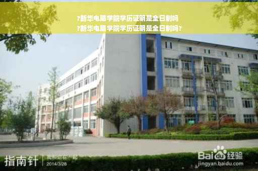 ?新华电脑学院学历证明是全日制吗
?新华电脑学院学历证明是全日制吗?