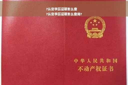 ?认定学历证明怎么查
?认定学历证明怎么查询?