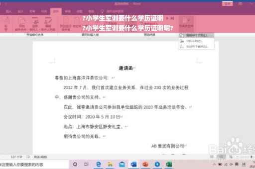 ?小学生军训要什么学历证明
?小学生军训要什么学历证明呢?