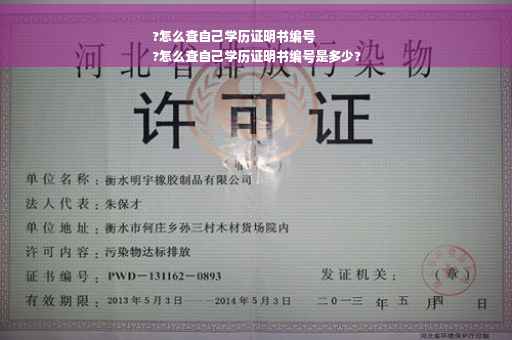?怎么查自己学历证明书编号
?怎么查自己学历证明书编号是多少?