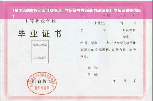 ?员工离职有权利要回身份证、学历证书的复印件吗?离职后学历证明会给吗
?