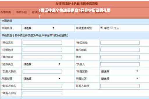 ?寄证件哪个快递最便宜?开具学历证明花费
?