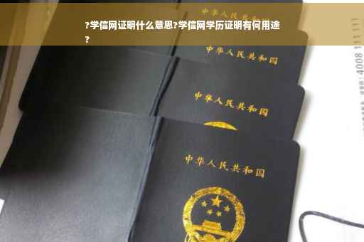 ?学信网证明什么意思?学信网学历证明有何用途
?