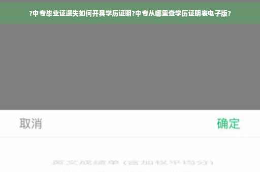 ?中专毕业证遗失如何开具学历证明?中专从哪里查学历证明表电子版?