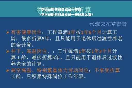 ?学历证明书和毕业证一样吗
?学历证明书和毕业证一样吗怎么查?