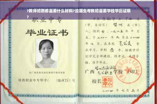 ?教师招聘都需要什么材料?应届生考教招需要学校学历证明
?