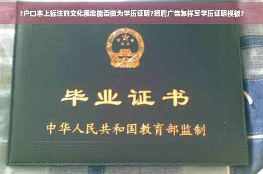 ?户口本上标注的文化程度能否做为学历证明?招聘广告怎样写学历证明模板?