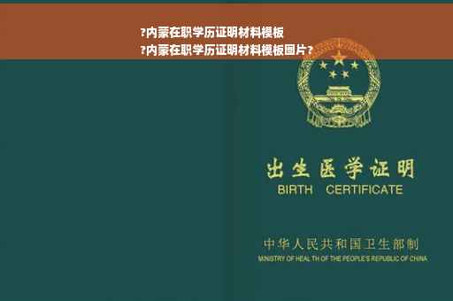 ?内蒙在职学历证明材料模板
?内蒙在职学历证明材料模板图片?