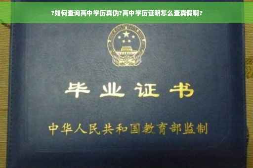 ?如何查询高中学历真伪?高中学历证明怎么查真假啊?